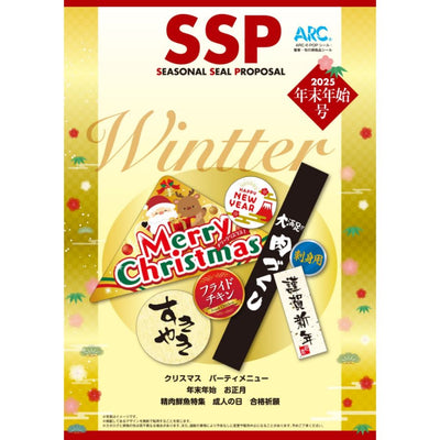 【販促シールカタログ】2025年 年末年始号
