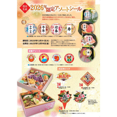 2026年限定お正月アソートシール(受注生産)