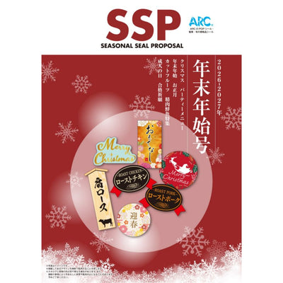 【販促シールカタログ】SSP2026年年末年始号