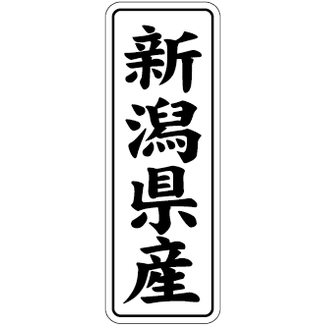 新潟県産BL【42mm×15mm】1000枚入 | POPシール | ラベル・シール