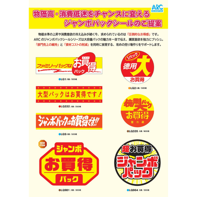 「圧倒的なお得感」を演出するジャンボパックシールのご提案