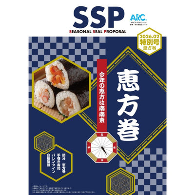 【販促シールカタログ】2026年2月恵方巻特別号
