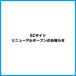 ECサイトリニューアルオープンのお知らせ