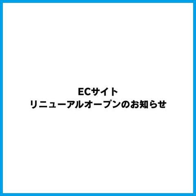 ECサイトリニューアルオープンのお知らせ
