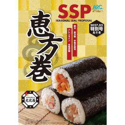 【販促シールカタログ】2027年2月 恵方巻特別号