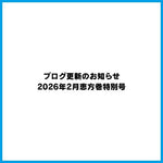ブログ更新のお知らせ｜【販促シールカタログ】2026年2月恵方巻特別号