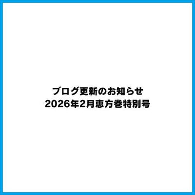 ブログ更新のお知らせ｜【販促シールカタログ】2026年2月恵方巻特別号