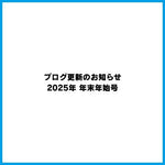 ブログ更新のお知らせ｜【販促シールカタログ】2025年 年末年始号