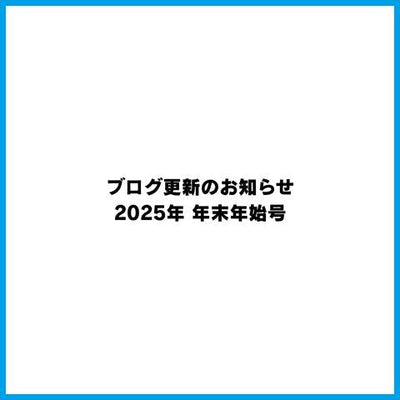 ブログ更新のお知らせ｜【販促シールカタログ】2025年 年末年始号