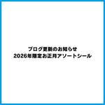 ブログ更新のお知らせ｜2026年限定お正月アソートシール（受注生産）