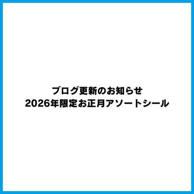 ブログ更新のお知らせ｜2026年限定お正月アソートシール（受注生産）