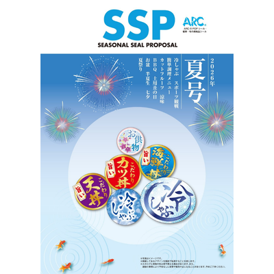 【販促シールカタログ】2026年夏号