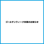 ゴールデンウィーク休業のお知らせ