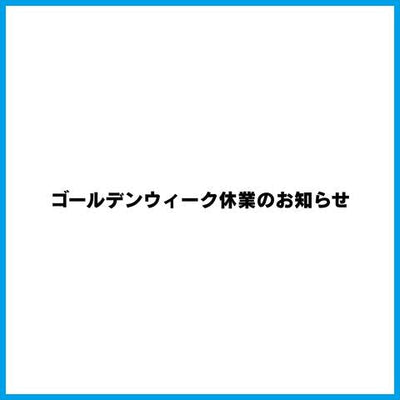 ゴールデンウィーク休業のお知らせ