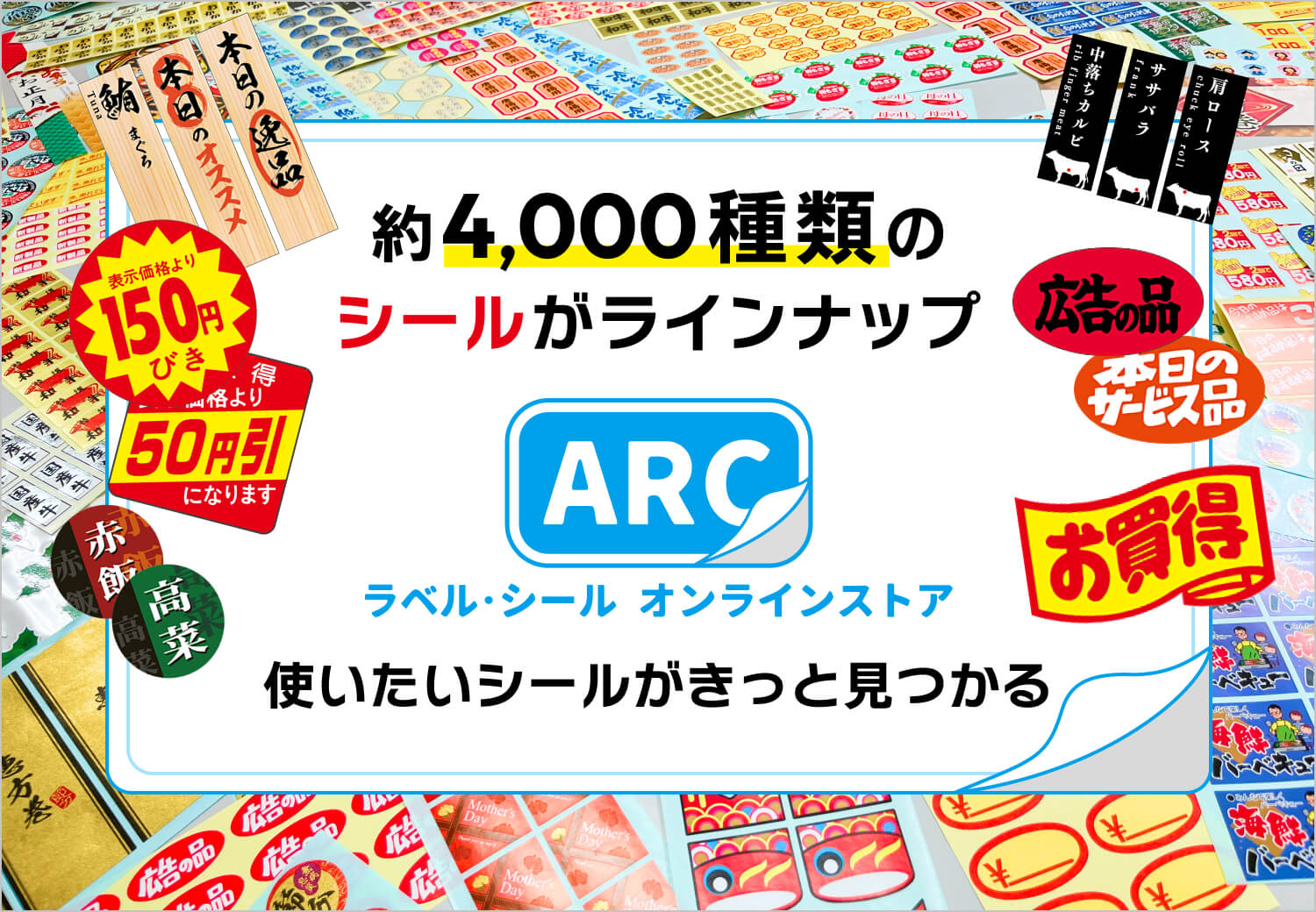 シール印刷・ステッカー・ラベルの専門店｜オンラインストアARC