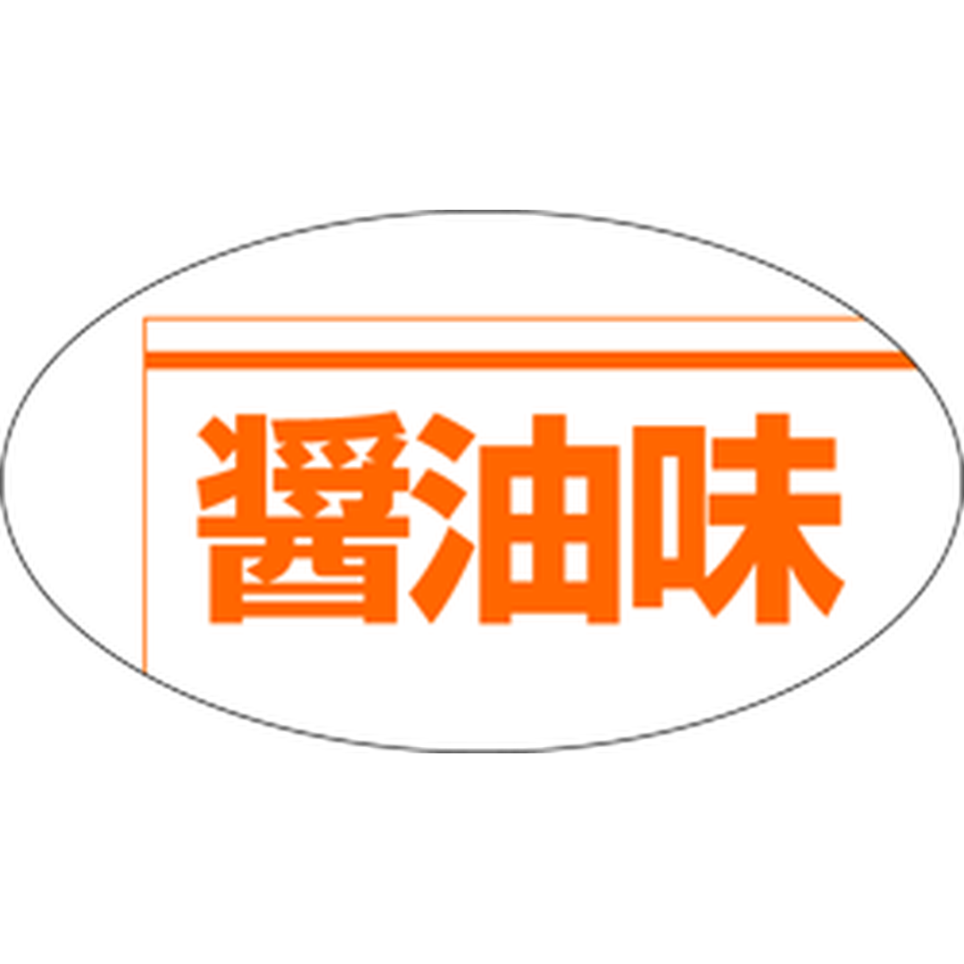 ARC POPシール 醤油味 RE【30mm×17mm】1000枚入 LA138S-01