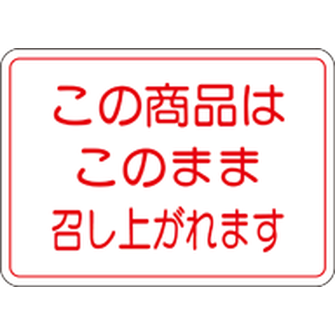 ARC POPシール この商品はこのまRE【25mm×35mm】500枚入 LA148S-01