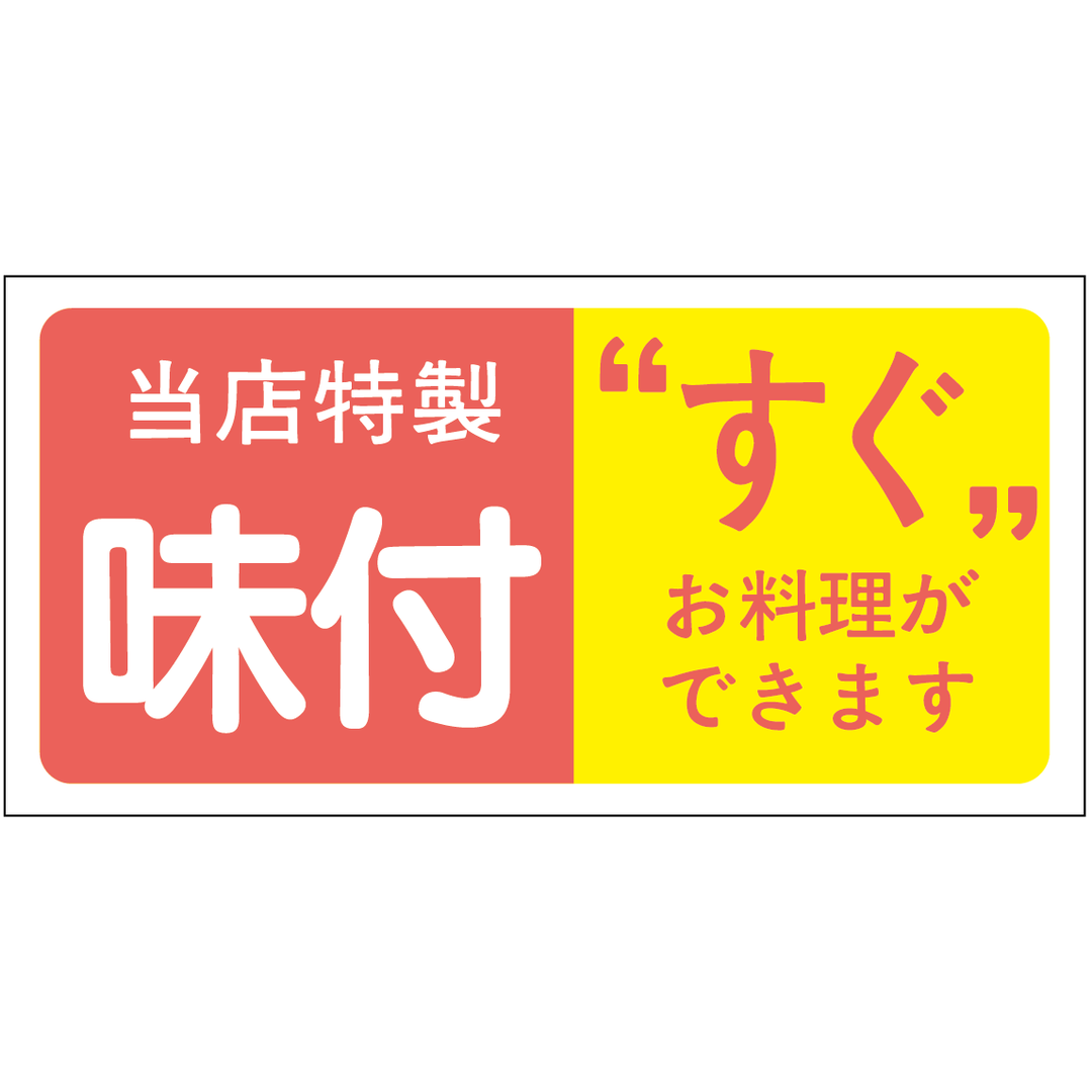 ARC POPシール 当店特製味付 RE【50mm×25mm】500枚入 LA149S-01