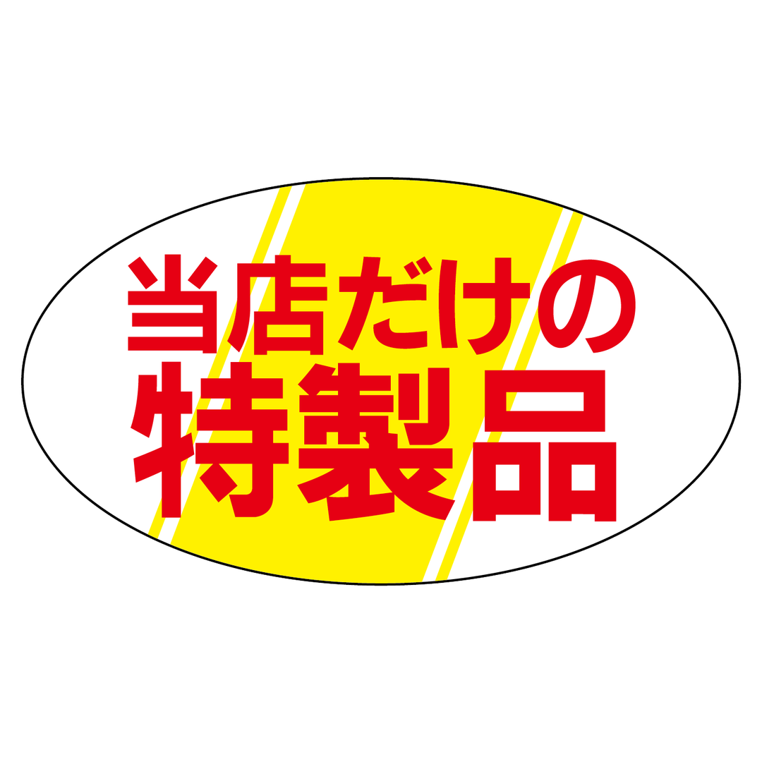 ARC POPシール 当店だけの特製品RE【30mm×17mm】1000枚入 LA18S-01