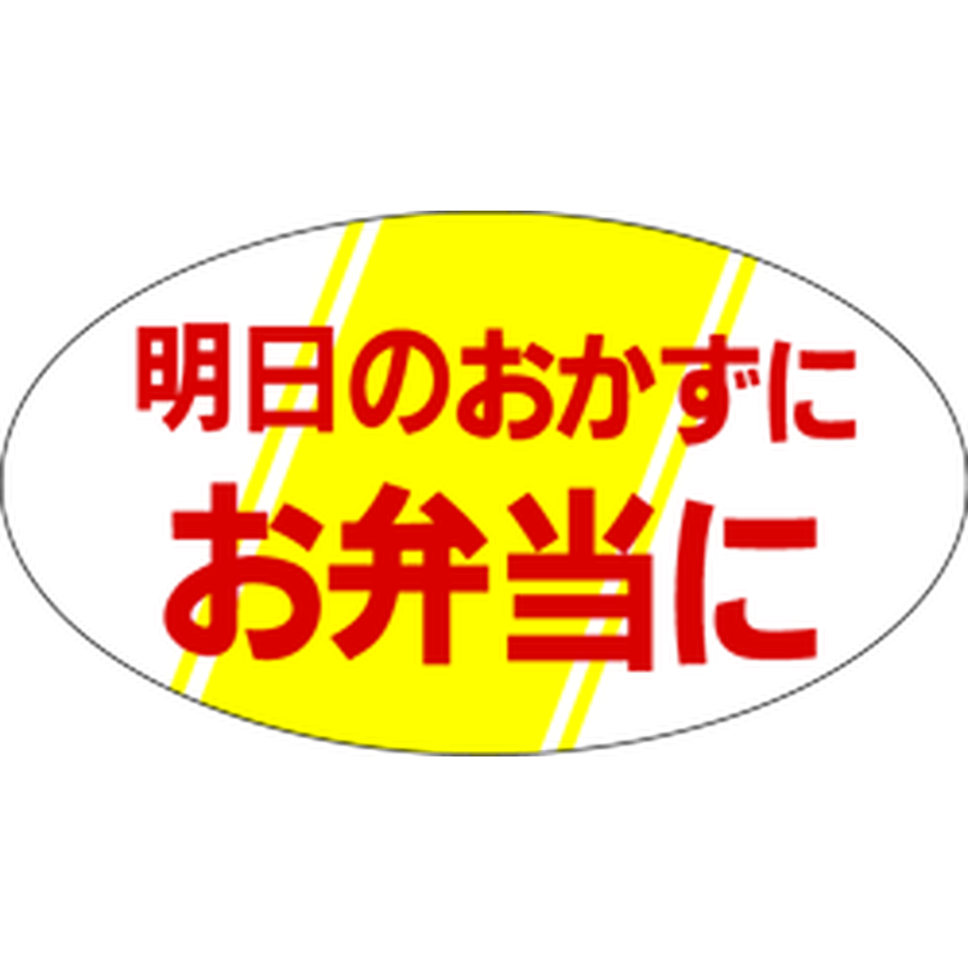 ARC POPシール 明日のおかずに RE【30mm×17mm】1000枚入 LA19S-01