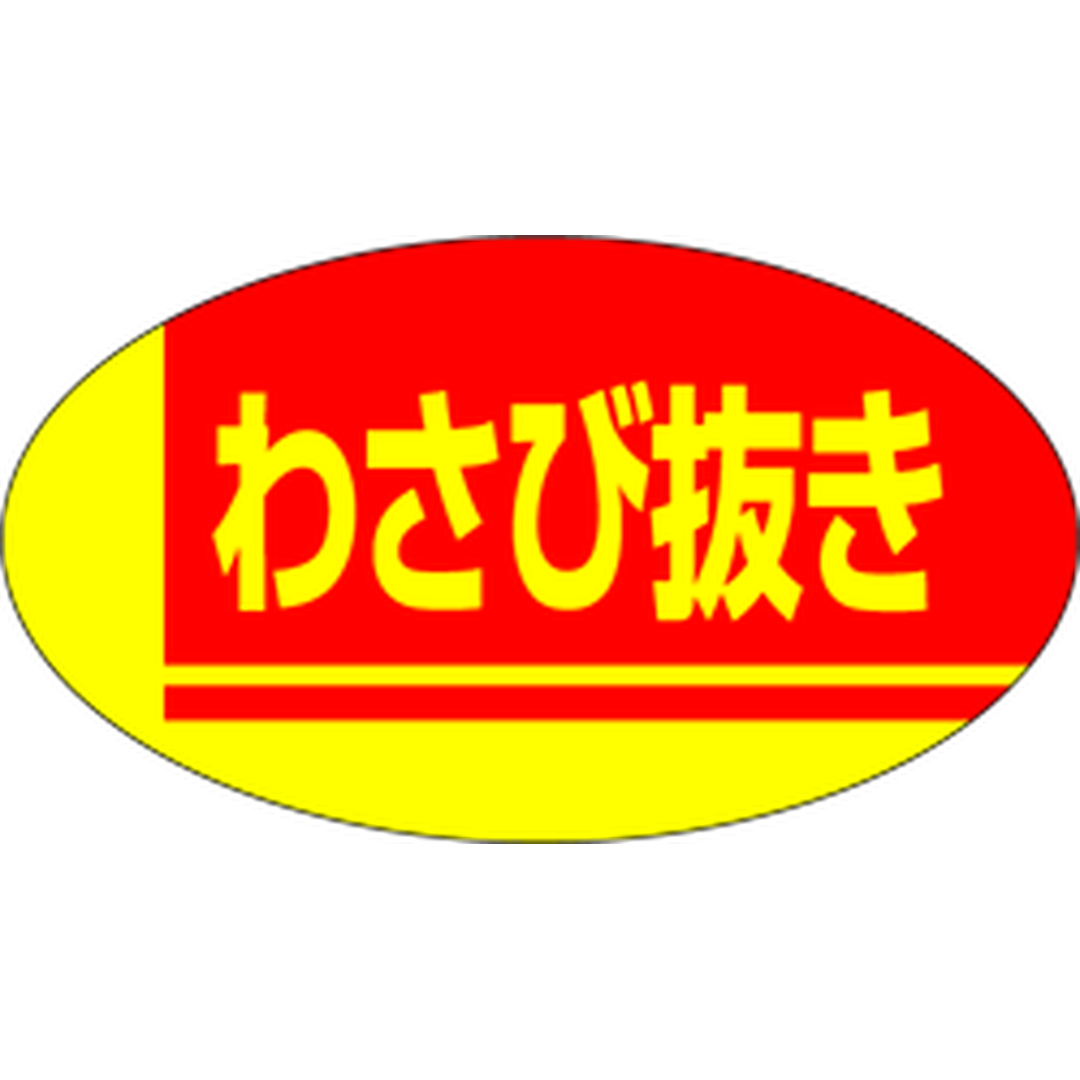 ARC POPシール わさび抜き RE【30mm×17mm】1000枚入 LA216S-01