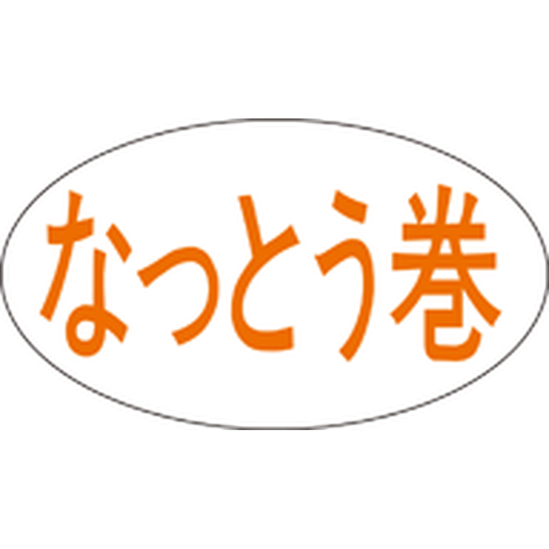 ARC POPシール なっとう巻 RE【30mm×17mm】1000枚入 LA240S-01