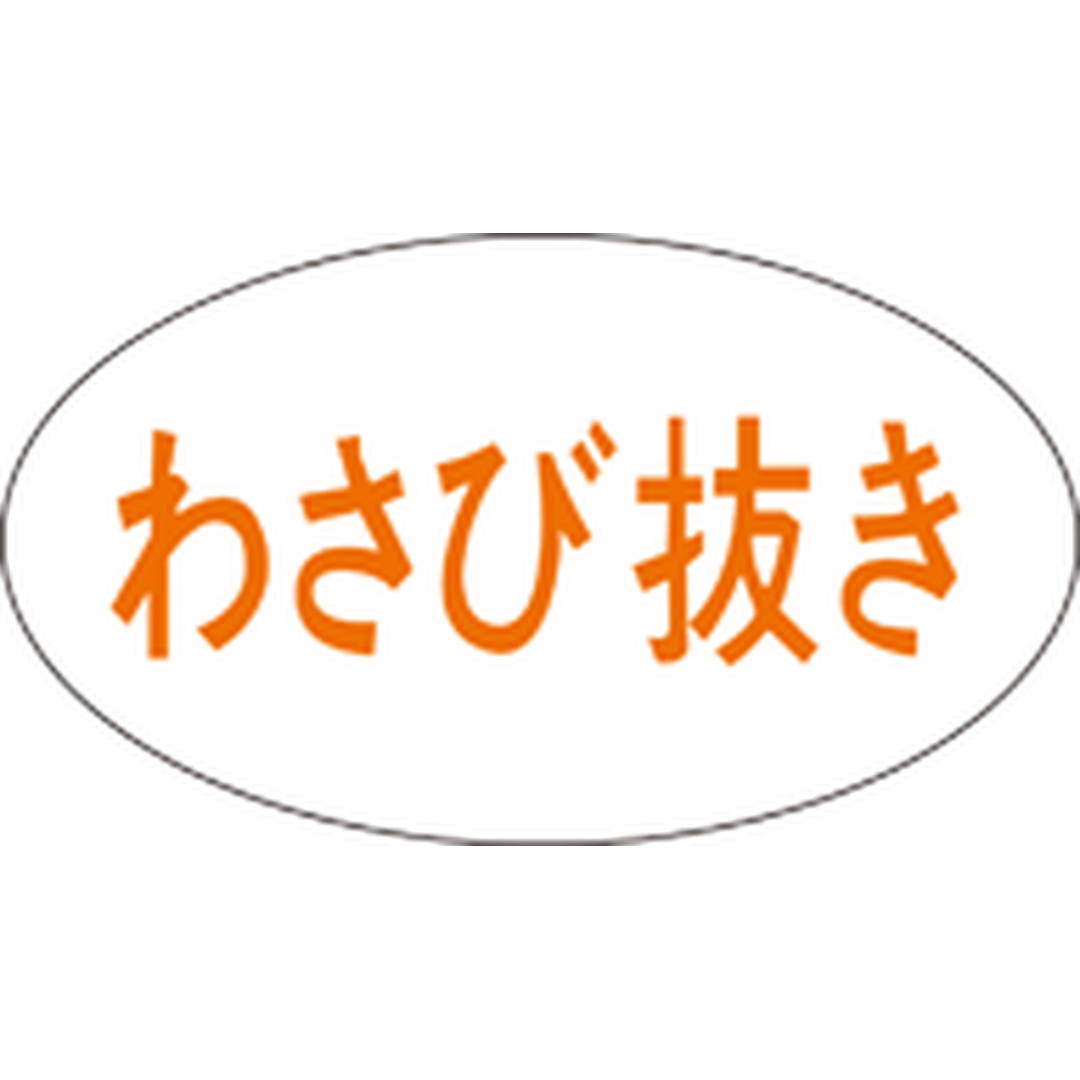 ARC POPシール わさび抜き RE【30mm×17mm】1000枚入 LA243S-01