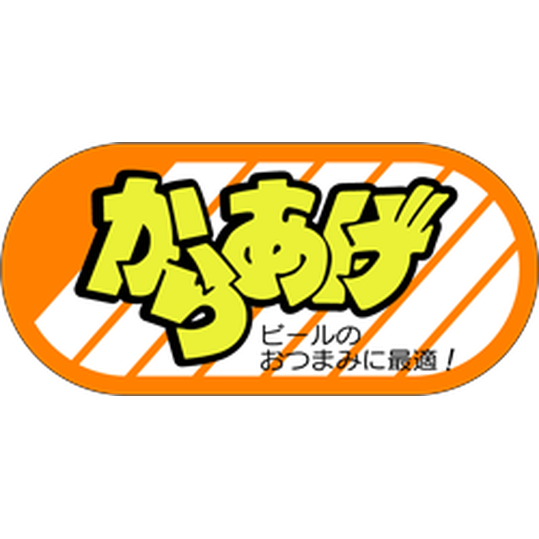 ARC POPシール からあげ RE【47mm×22mm】500枚入 LA24S-01
