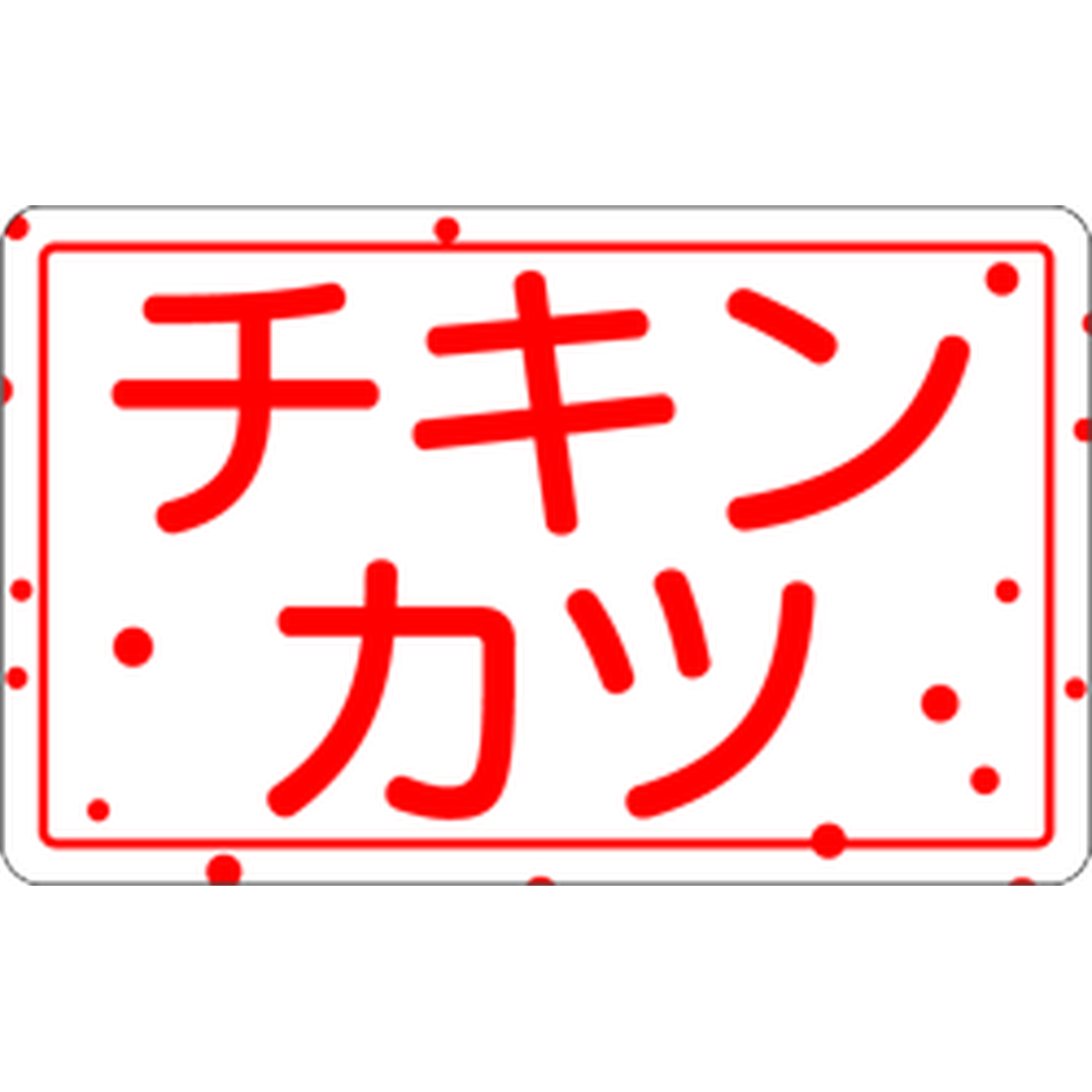 ARC POPシール チキンカツ RE【40mm×25mm】500枚入 LA266S-01