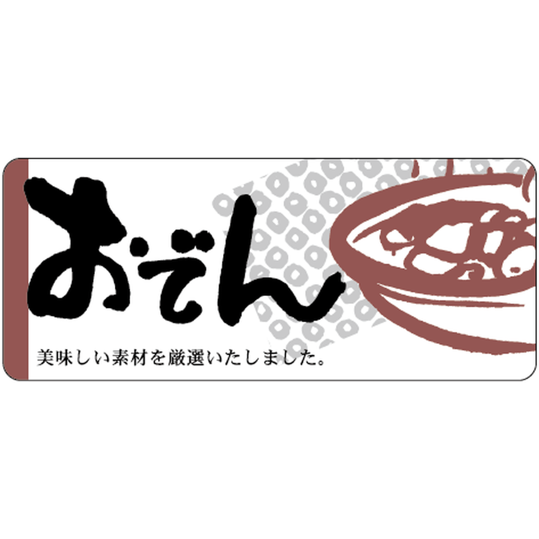 ARC POPシール おでん美味しいRE【60mm×25mm】400枚入 LA268S-01