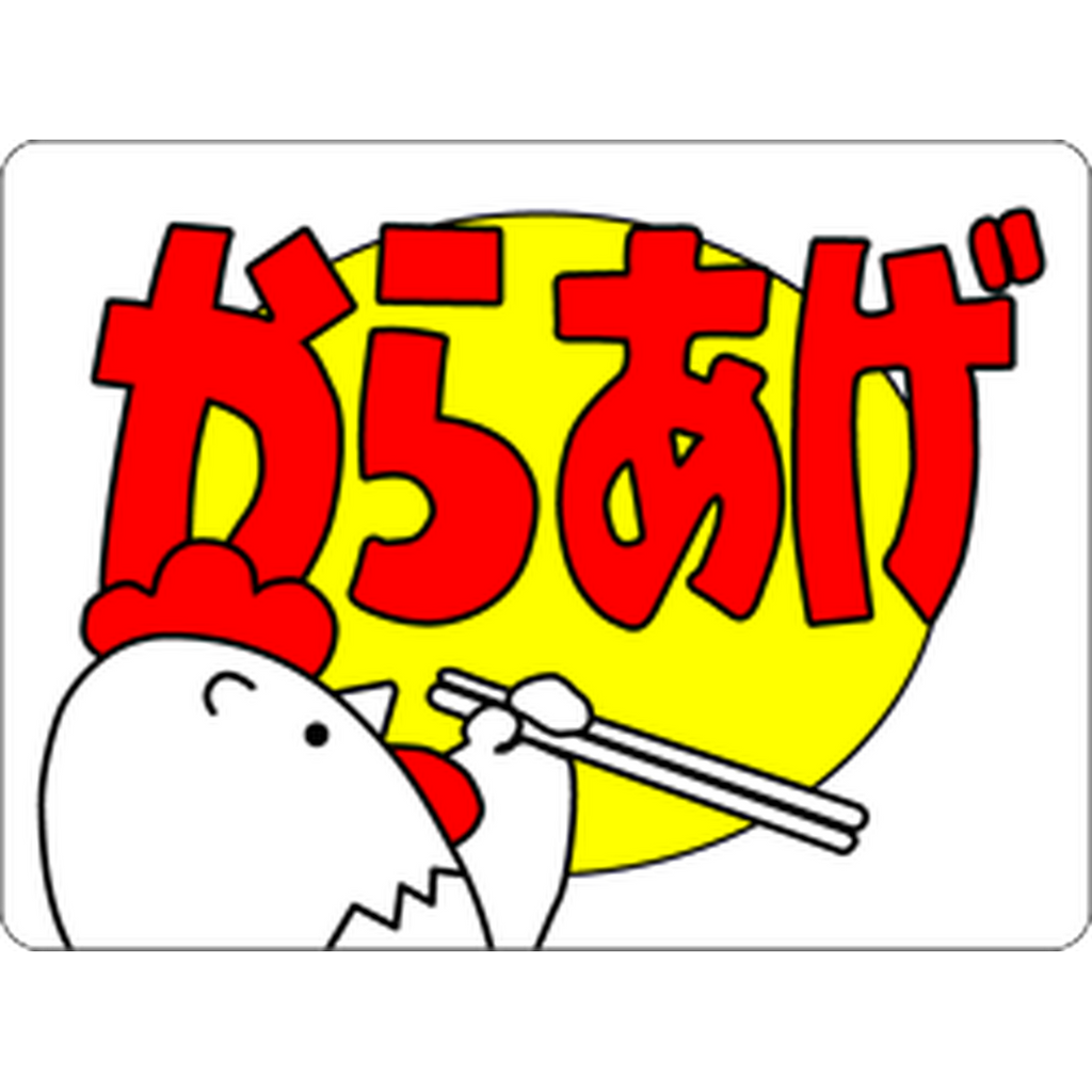 ARC POPシール からあげ RE【30mm×40mm】500枚入 LA26S-01
