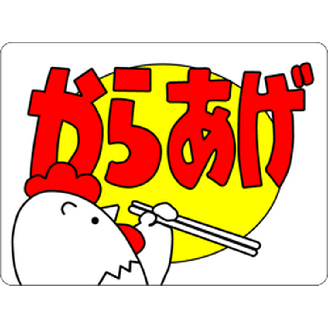 ARC POPシール からあげ RE【30mm×40mm】500枚入 LA26S-01