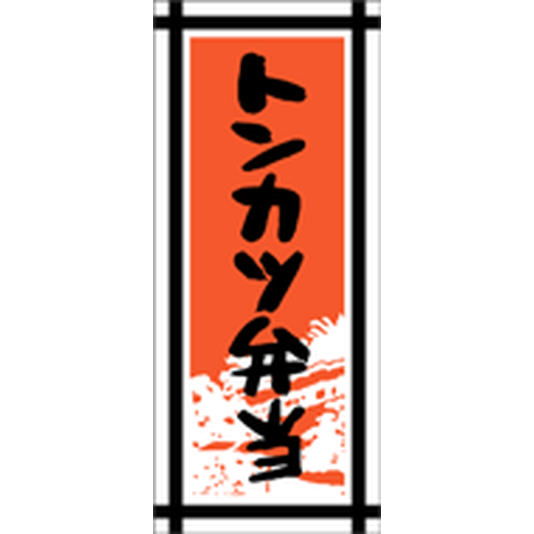 ARC POPシール トンカツ弁当 PI【70mm×30mm】300枚入 LA291S-01