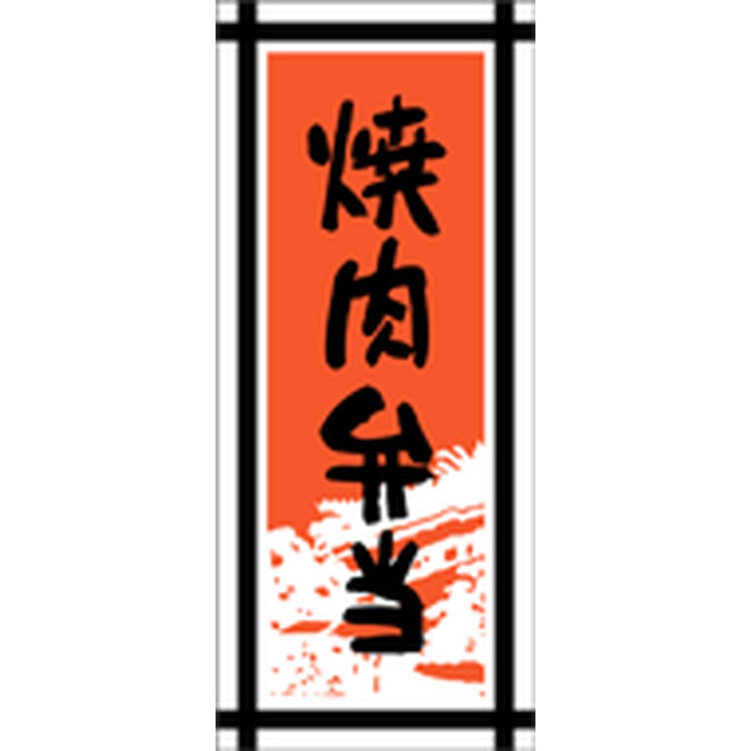 ARC POPシール 焼肉弁当 PI【70mm×30mm】300枚入 LA296S-01