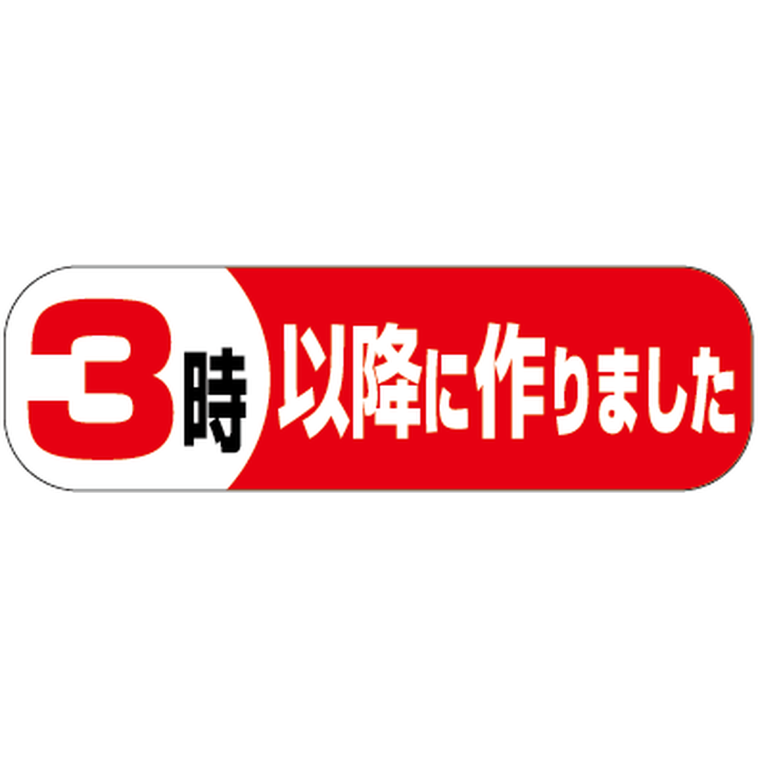 ARC POPシール ３時以降に作りまPI【50mm×15mm】500枚入 LA298S-01