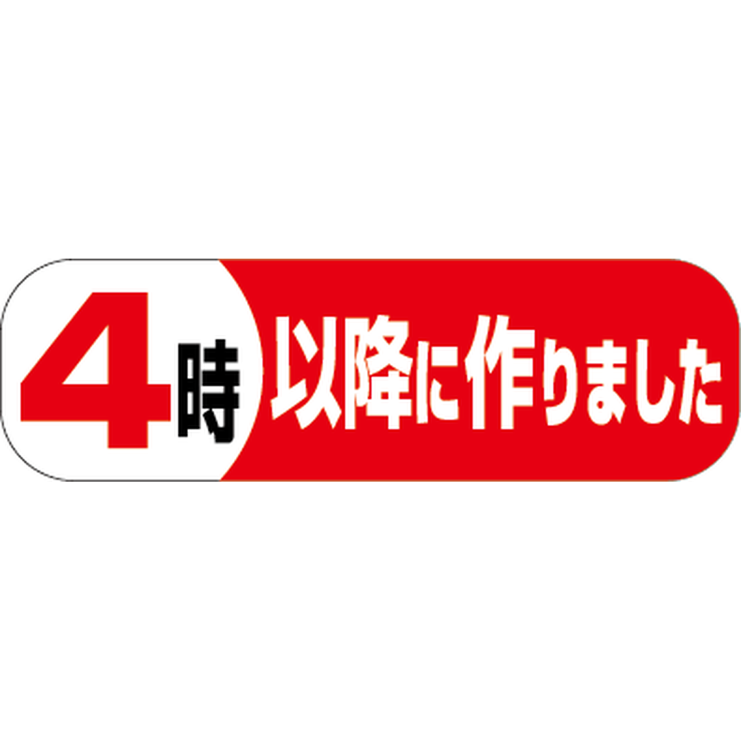 ARC POPシール ４時以降に作りまPI【50mm×15mm】500枚入 LA299S-01
