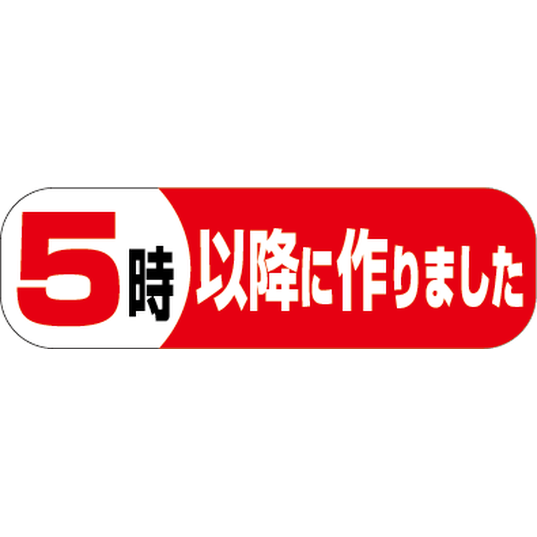 ARC POPシール ５時以降に作りまPI【50mm×15mm】500枚入 LA300S-01