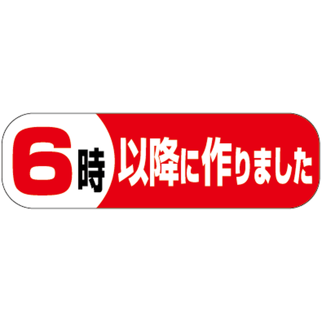 ARC POPシール ６時以降に作りまPI【50mm×15mm】500枚入 LA301S-01