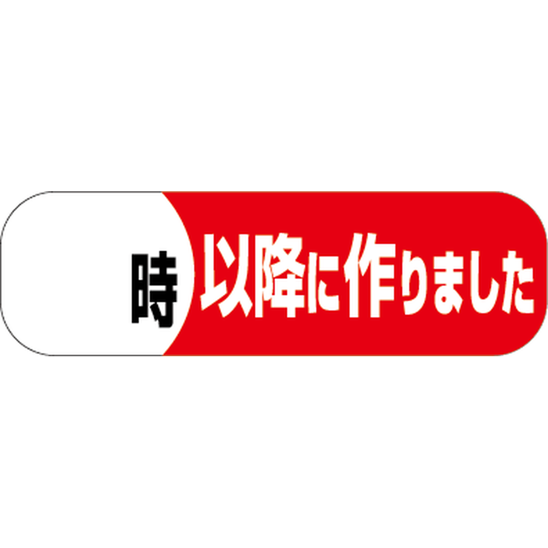 ARC POPシール 時以降に作りま PI【50mm×15mm】500枚入 LA302S-01