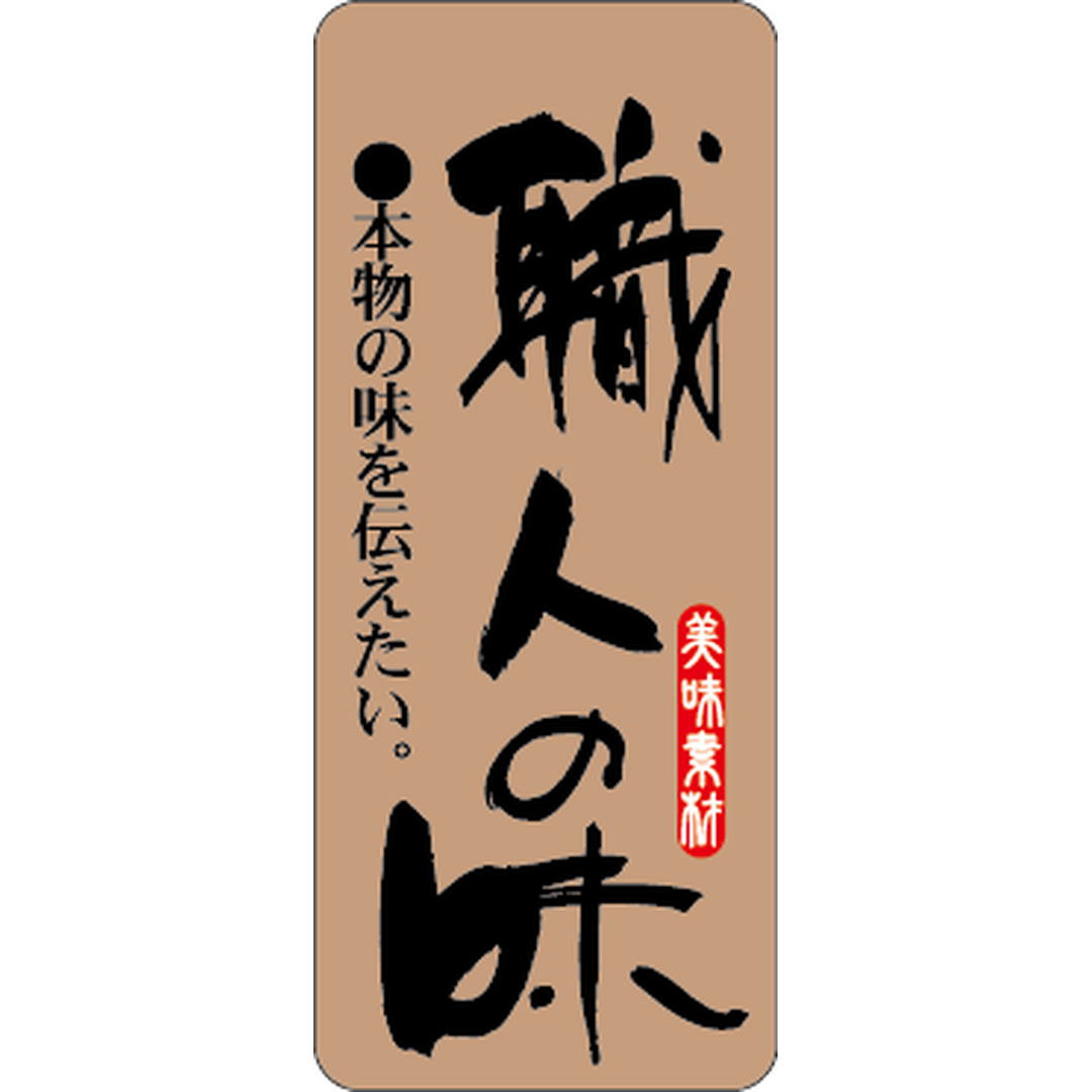 ARC POPシール 職人の味美味素材OR【20mm×47mm】500枚入 LA308S-01