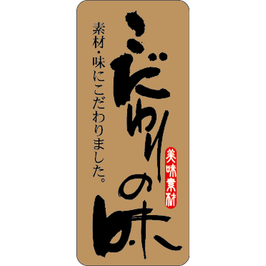 ARC POPシール こだわりの味 OR【20mm×47mm】500枚入 LA310S-01
