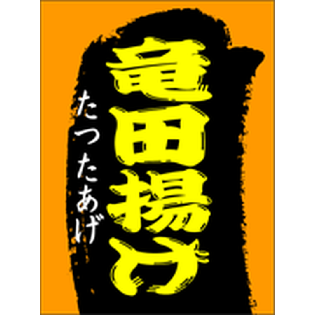 ARC POPシール 竜田揚げ OR【40mm×30mm】500枚入 LA316S-01