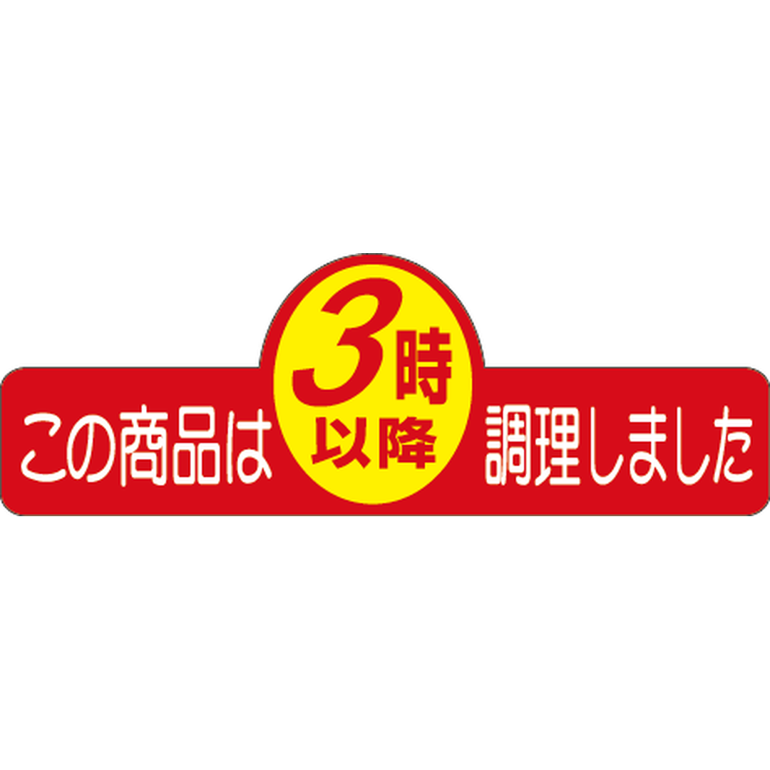 ARC POPシール ３時以降調理ﾍﾝｹｲPI【20mm×60mm】500枚入 LA330S-01