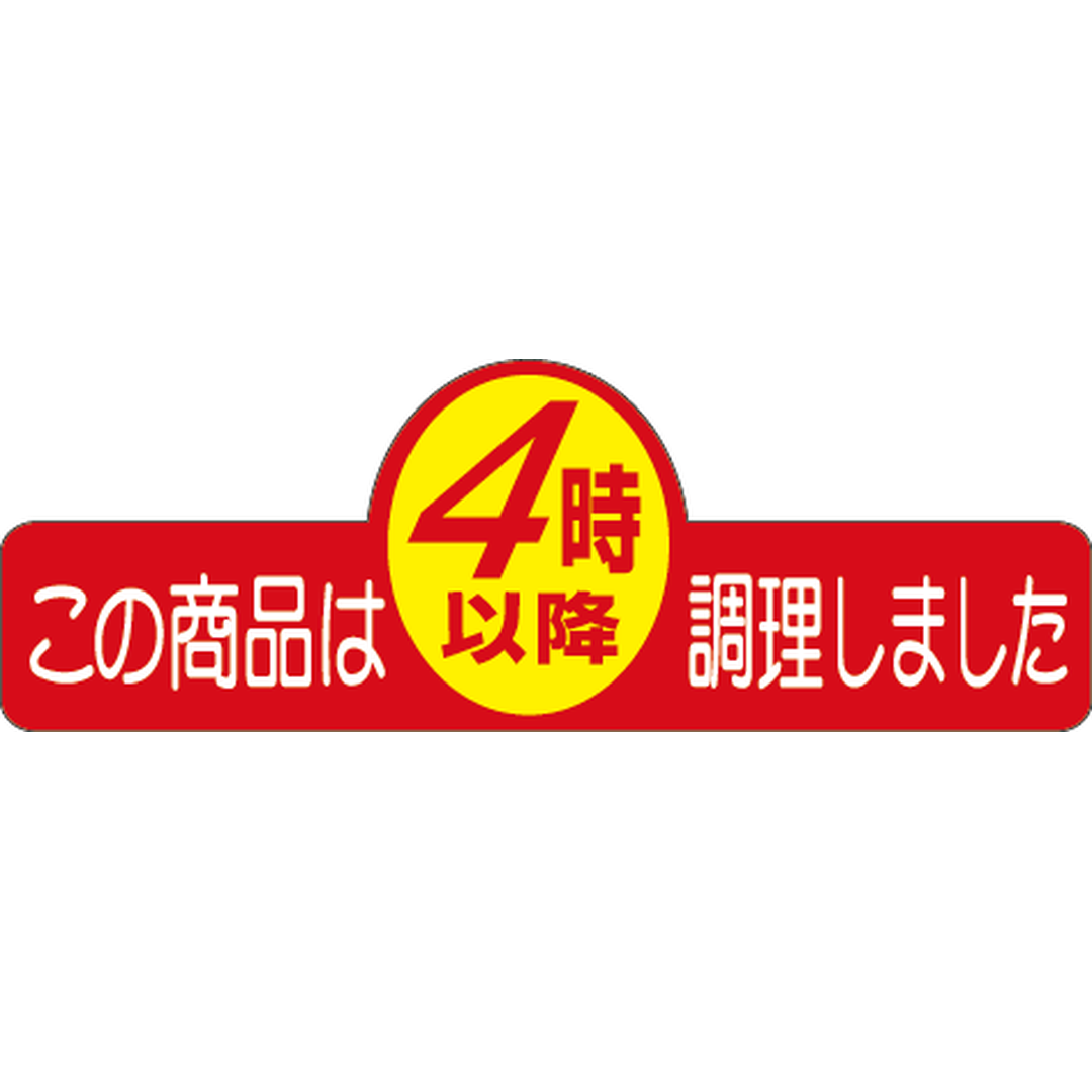 ARC POPシール ４時以降調理ﾍﾝｹｲPI【20mm×60mm】500枚入 LA331S-01