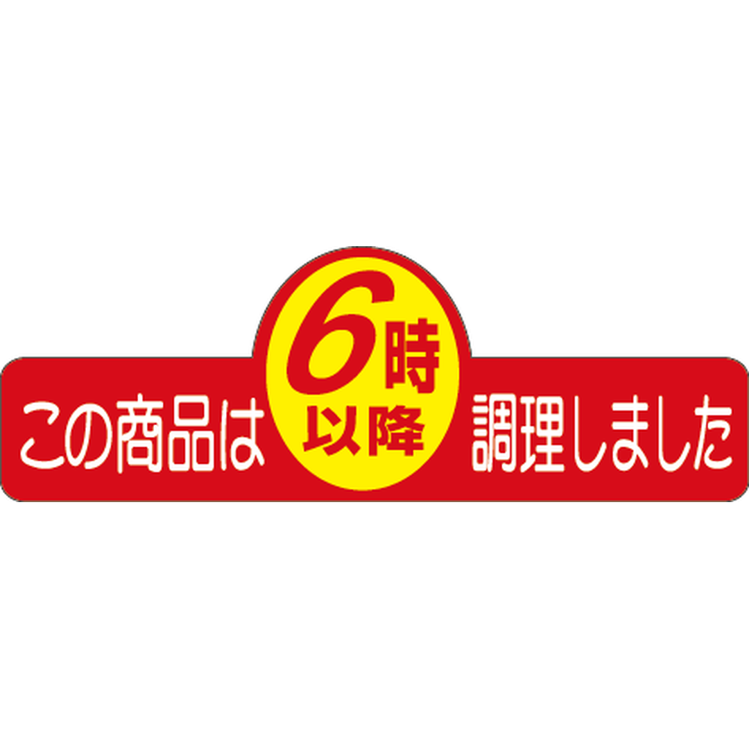 ARC POPシール ６時以降調理ﾍﾝｹｲPI【20mm×60mm】500枚入 LA333S-01