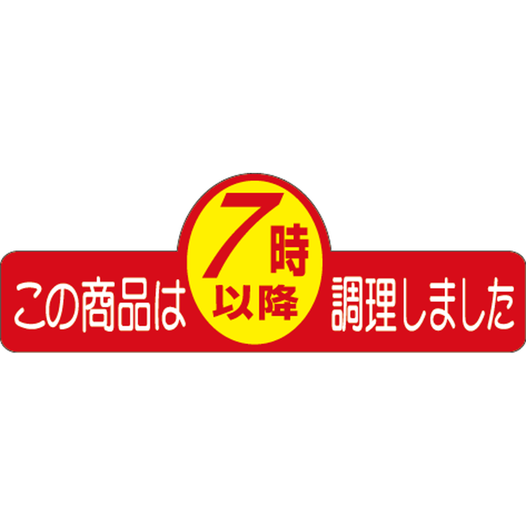 ARC POPシール ７時以降調理ﾍﾝｹｲPI【20mm×60mm】500枚入 LA334S-01