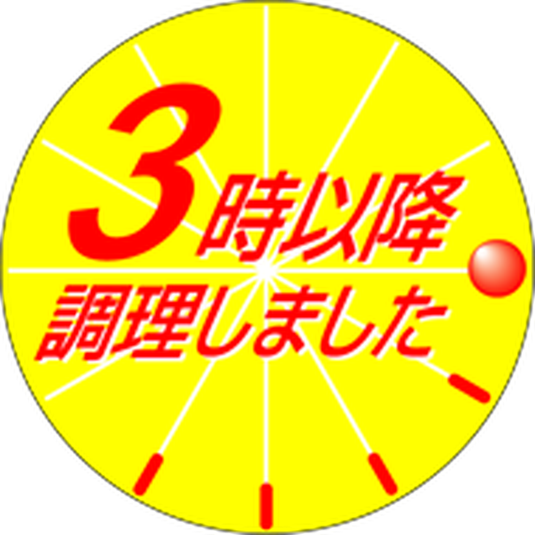 ARC POPシール ３時以降調理 丸PI【30mm×30mm】500枚入 LA335S-01