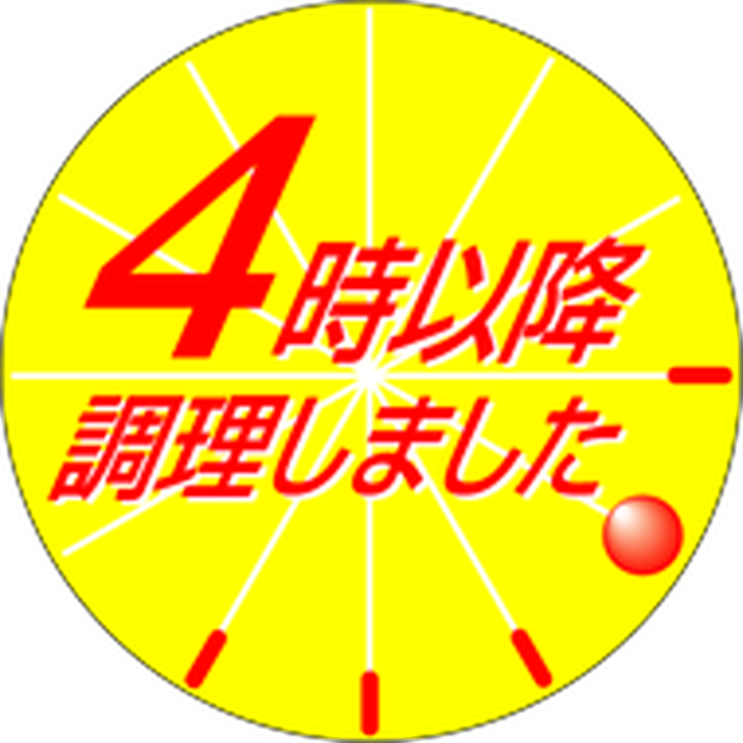 ARC POPシール ４時以降調理 丸PI【30mm×30mm】500枚入 LA336S-01