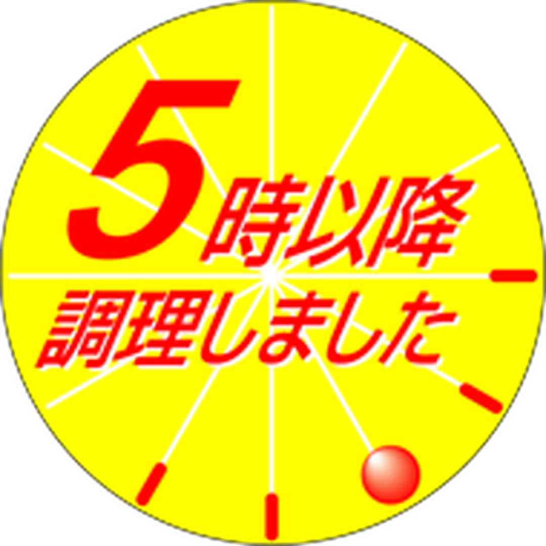 ARC POPシール ５時以降調理 丸PI【30mm×30mm】500枚入 LA337S-01