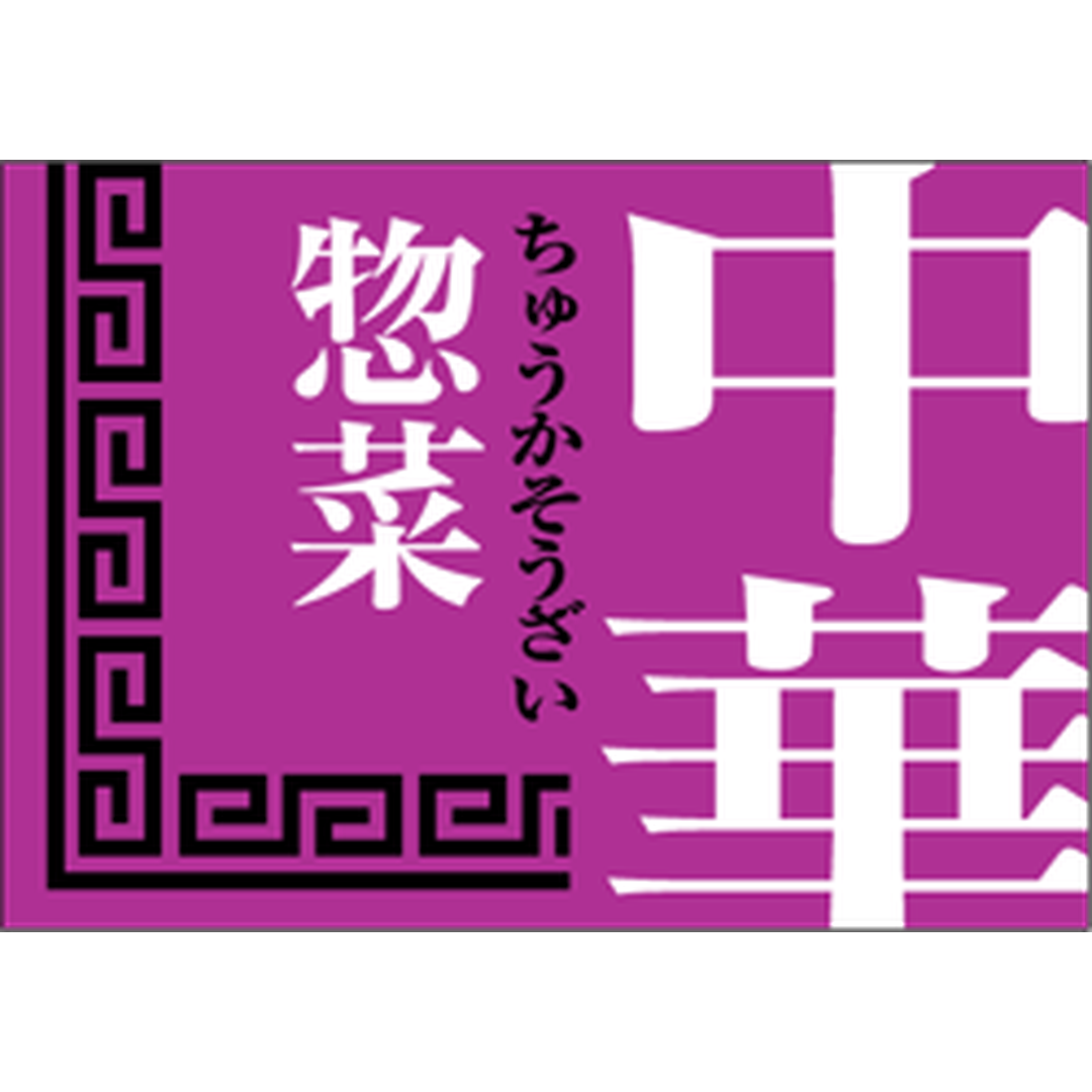 ARC POPシール 中華惣菜 OR【25mm×35mm】500枚入 LA344S-01